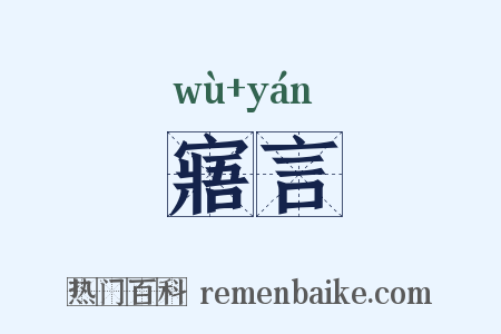 寤言是什么意思的图片